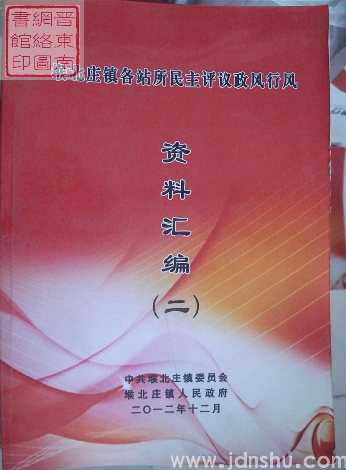 堠北庄镇各站所民主评议政风行风资料汇编（二）
