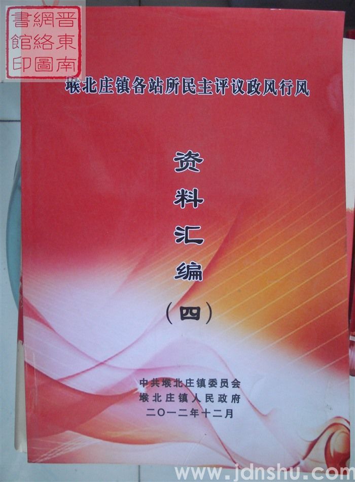 堠北庄镇各站所民主评议政风行风资料汇编（四）