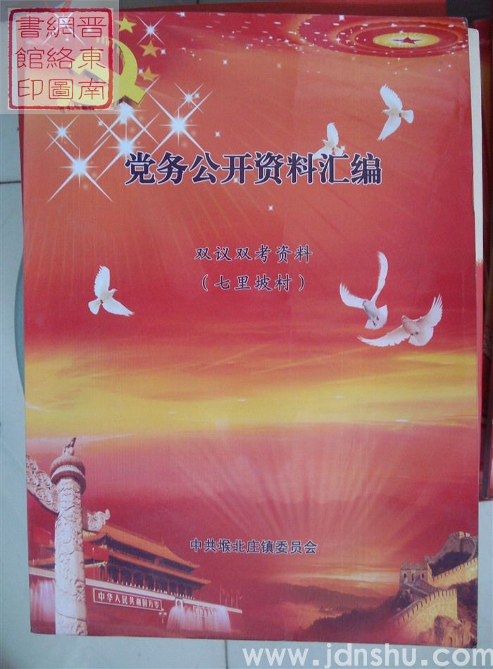 党务公开资料汇编·双议双考资料（七里坡村）