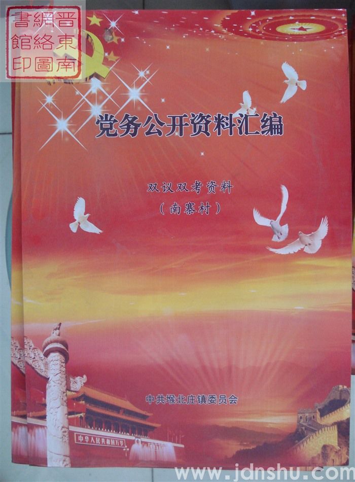 党务公开资料汇编·双议双考资料（南寨村）
