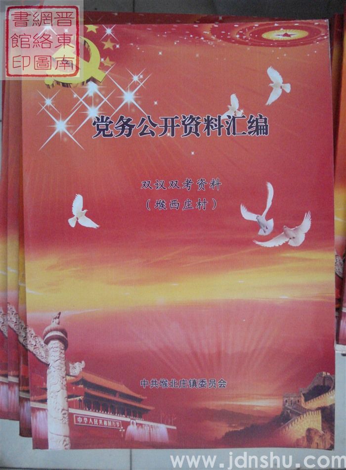 党务公开资料汇编·双议双考资料（堠西庄村）