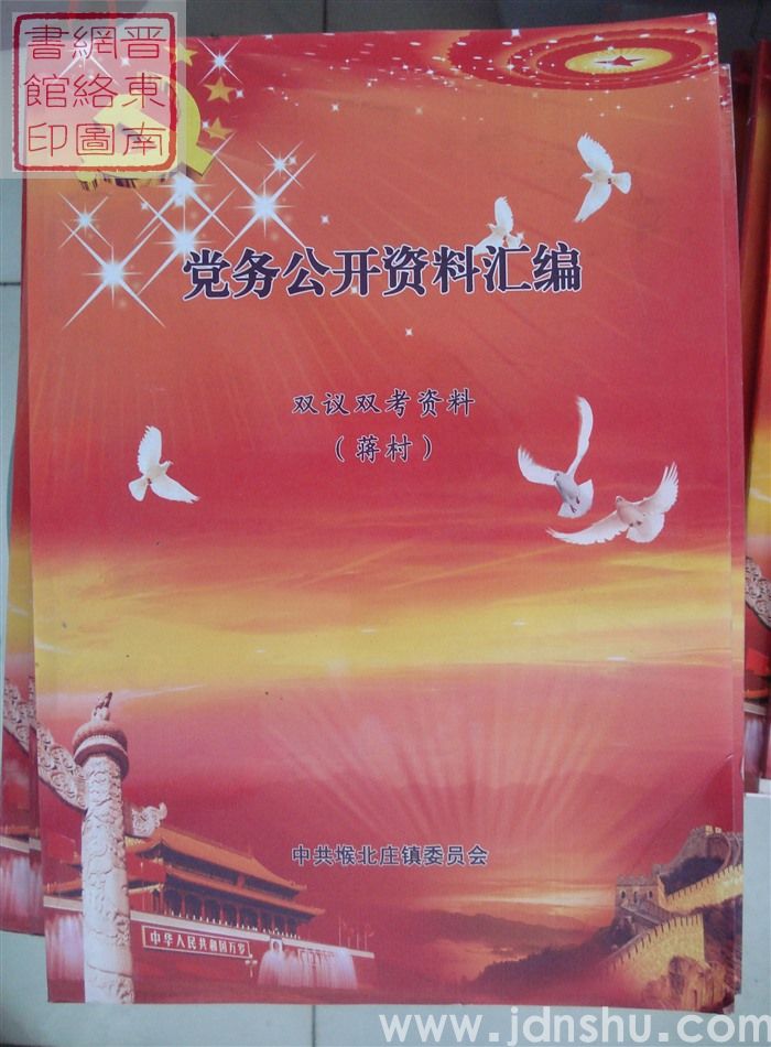 党务公开资料汇编·双议双考资料（蒋村）