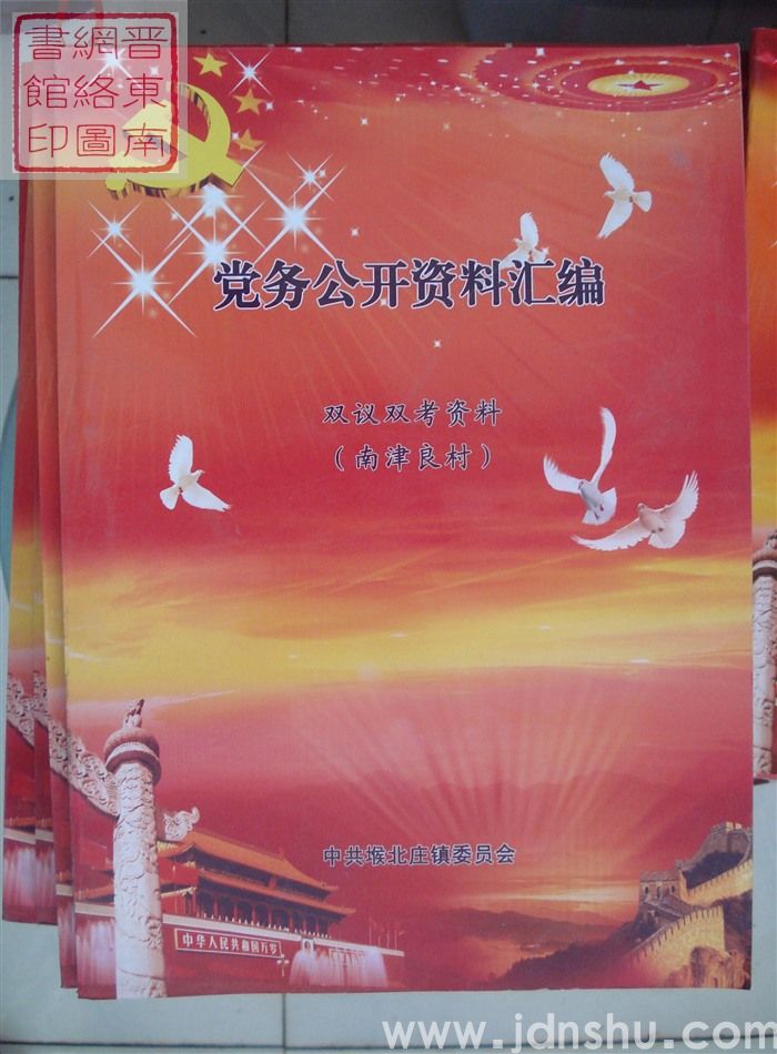 党务公开资料汇编·双议双考资料（南津良村）