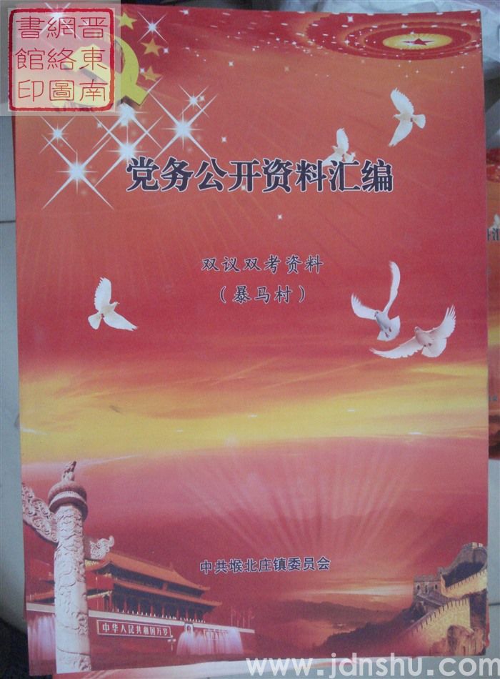 党务公开资料汇编·双议双考资料（暴马村）