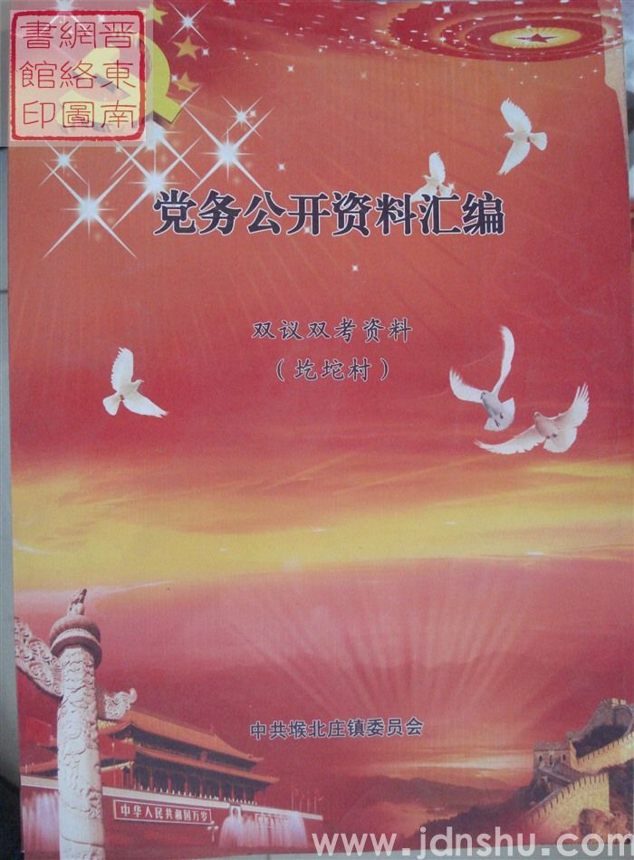 党务公开资料汇编·双议双考资料（圪坨村）