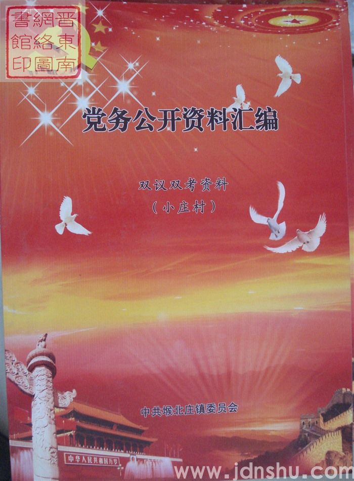 党务公开资料汇编·双议双考资料（小庄村）