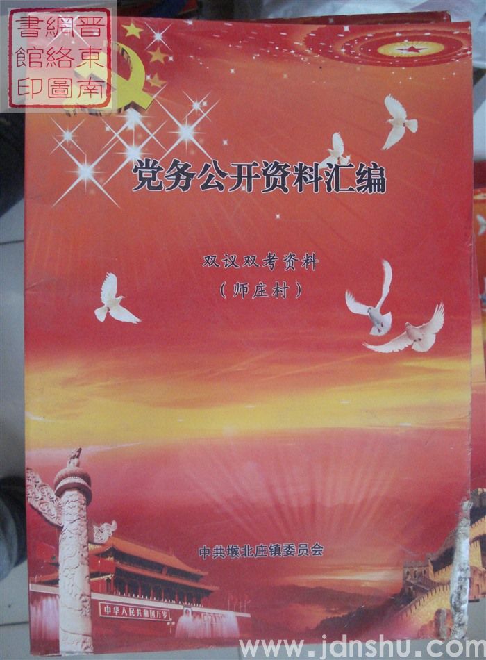 党务公开资料汇编·双议双考资料（师庄村）
