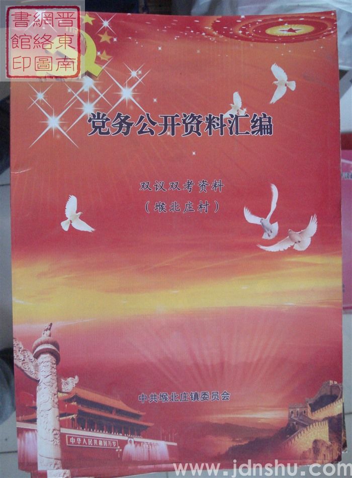 党务公开资料汇编·双议双考资料（堠北庄村）