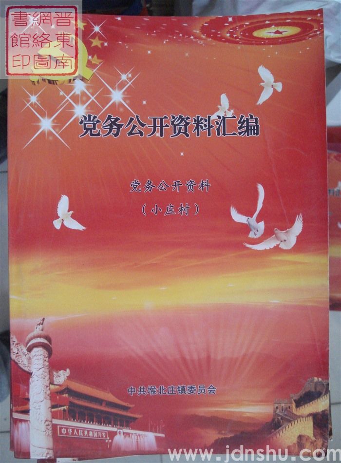 党务公开资料汇编·党务公开资料（小庄村）