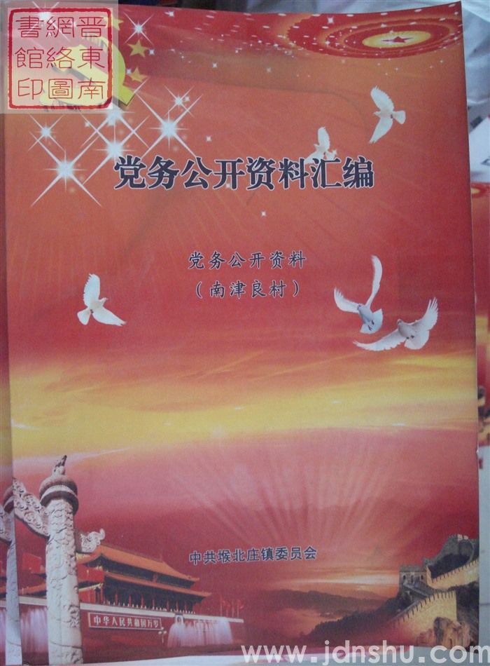 党务公开资料汇编·党务公开资料（南津良村）