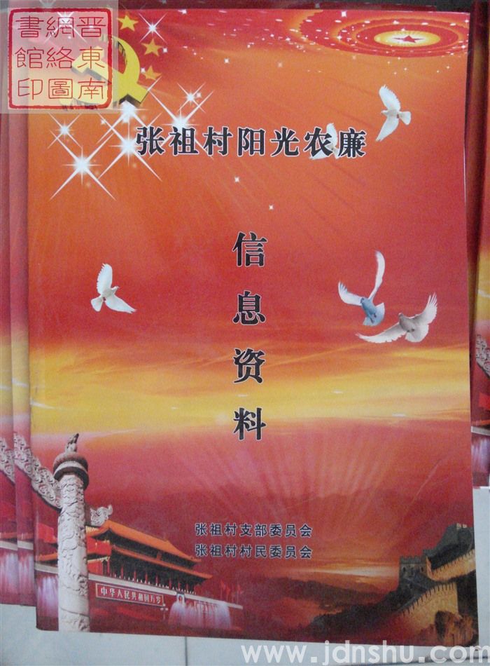 张祖村阳光农廉信息资料