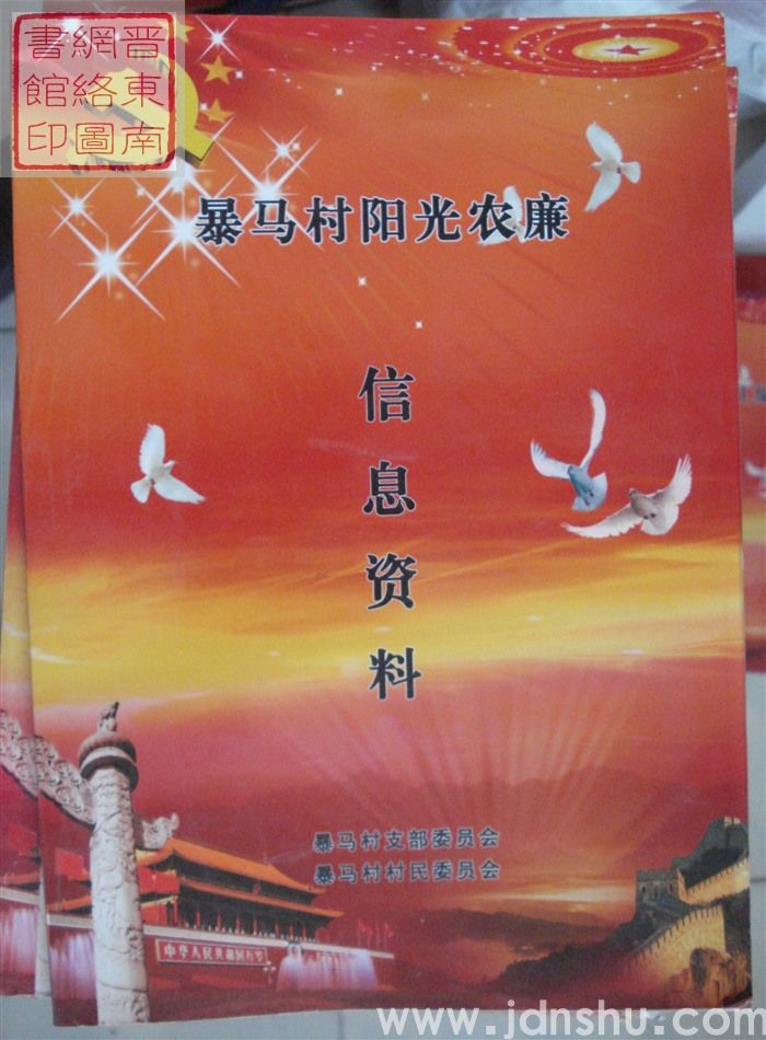 暴马村阳光农廉信息资料