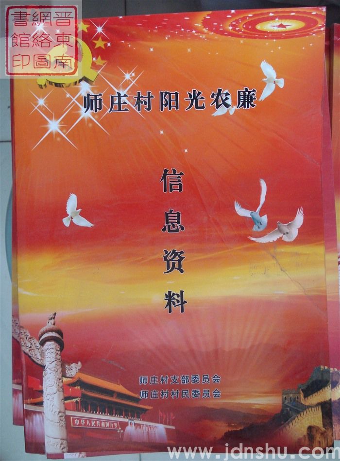 师庄村阳光农廉信息资料