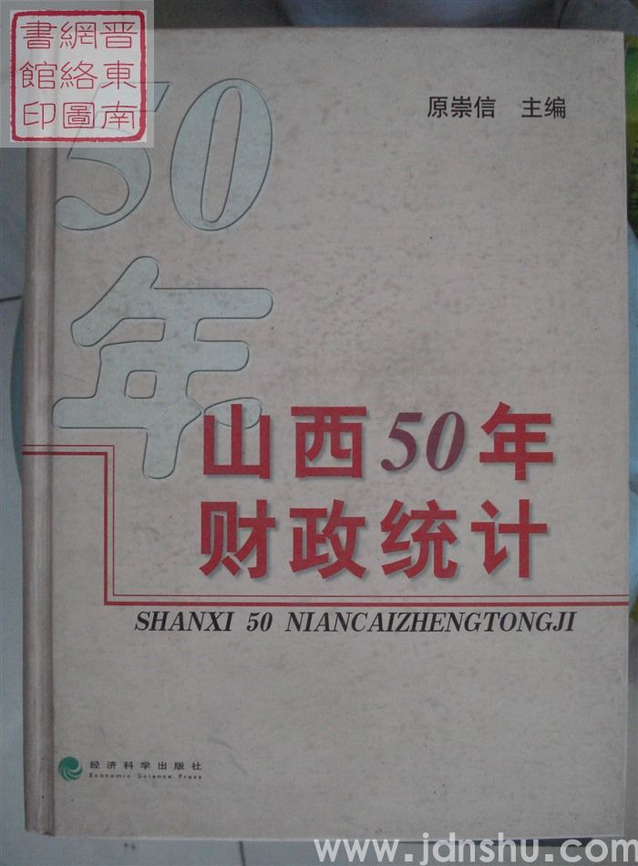 山西50年财政统计