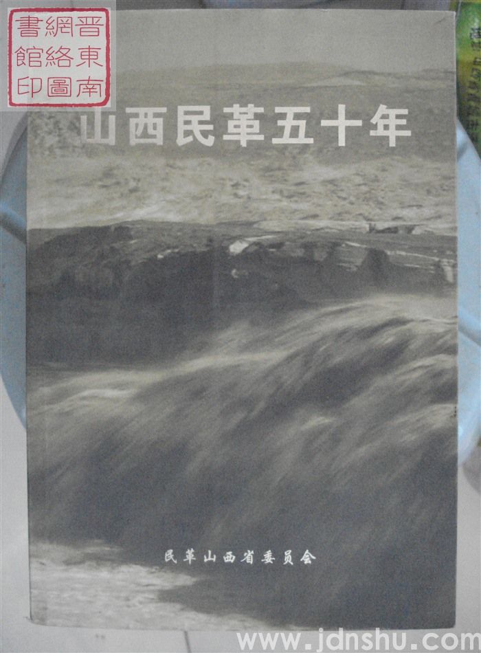 山西民革五十年