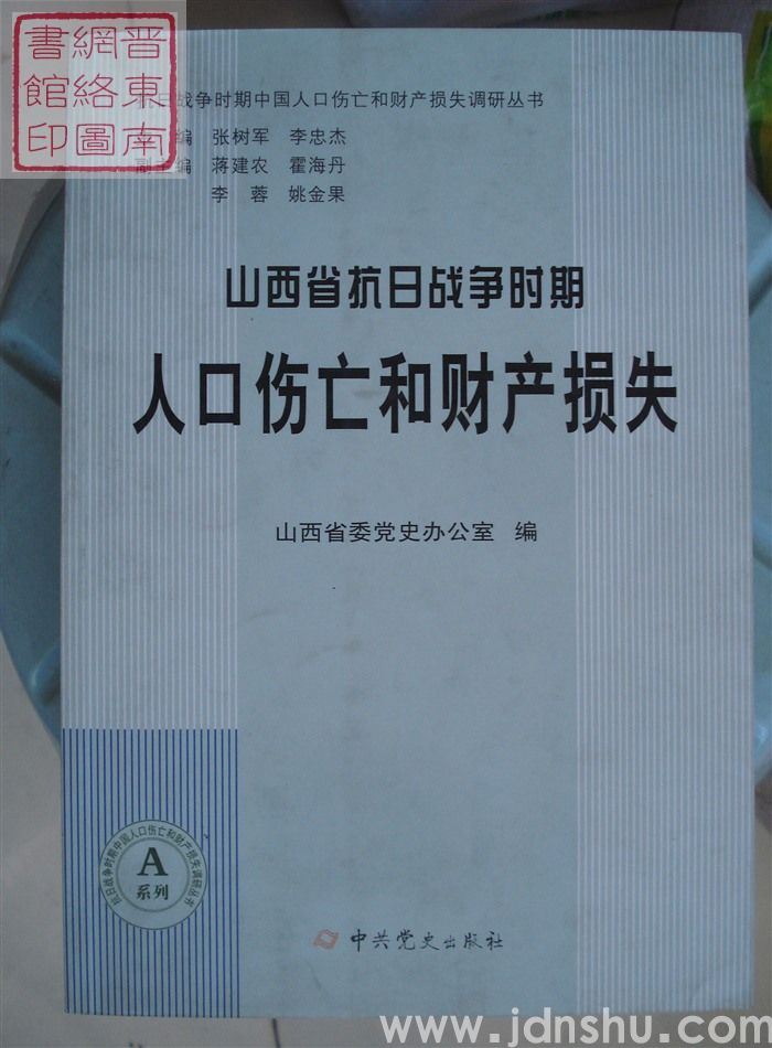山西省抗日战争时期人口伤亡和财产损失