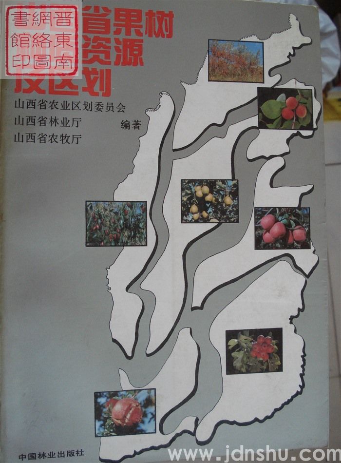 山西省果树种质资源及区划
