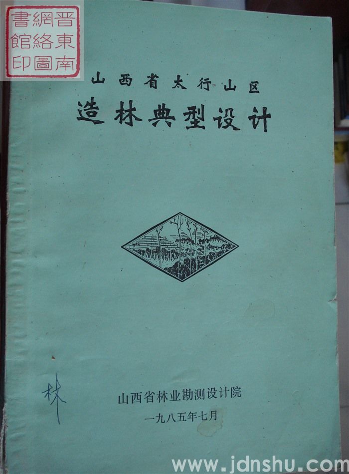 山西省太行山区造林典型设计