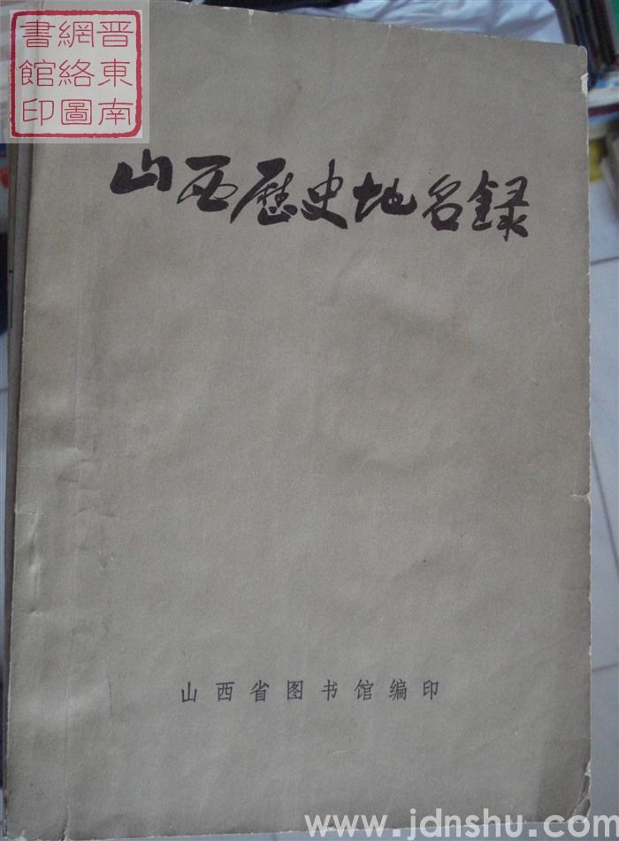 山西历史地名录