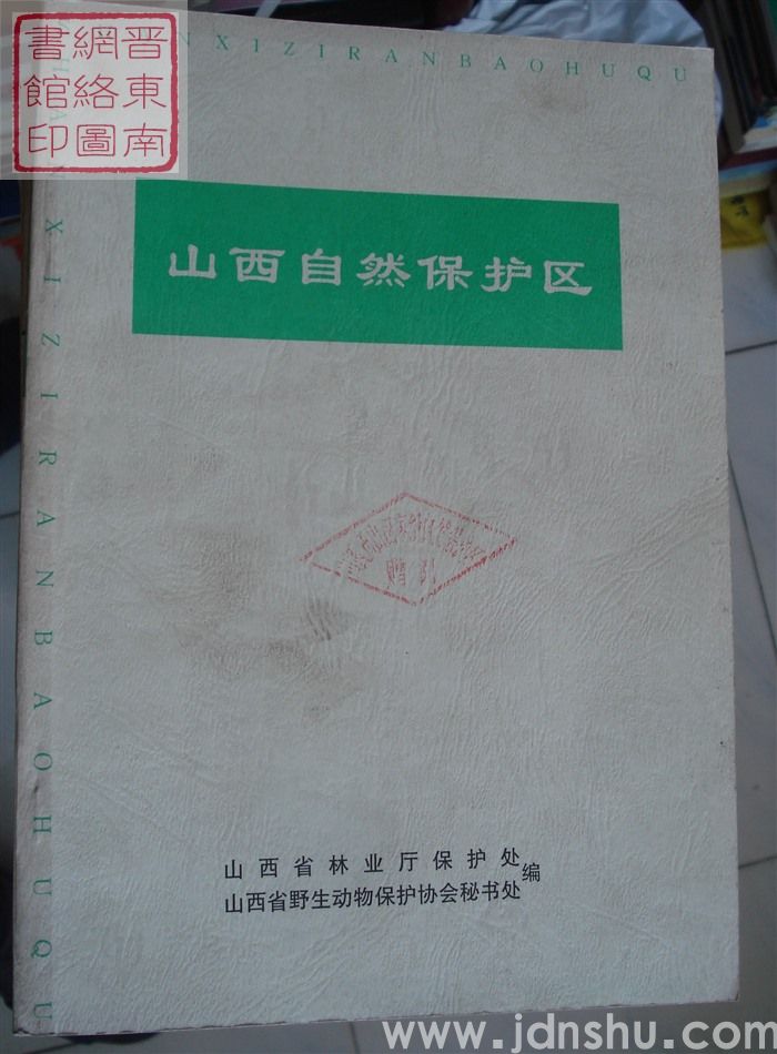 山西自然保护区