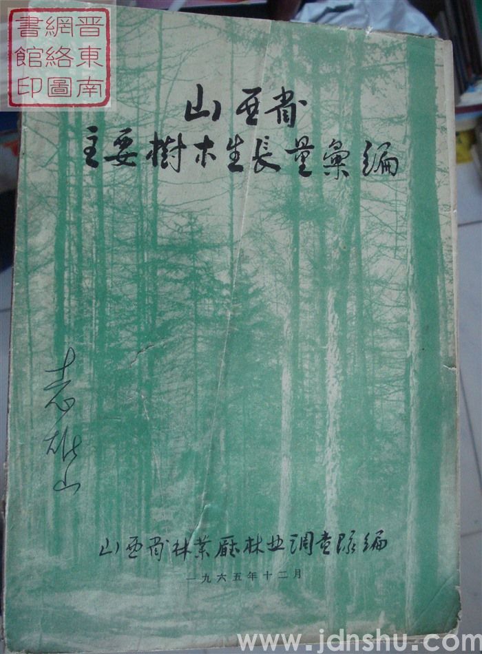 山西省主要树木生长量汇编