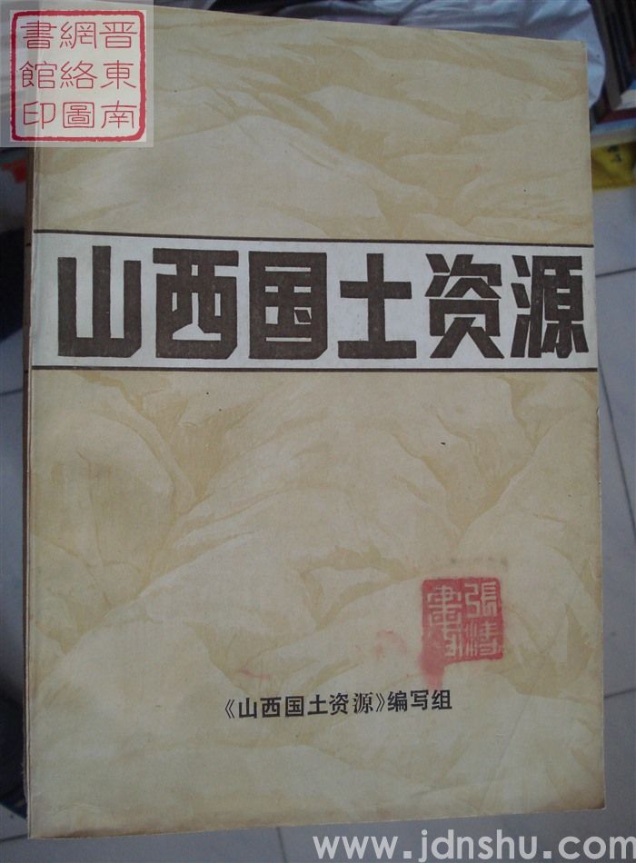山西国土资源（上、下）