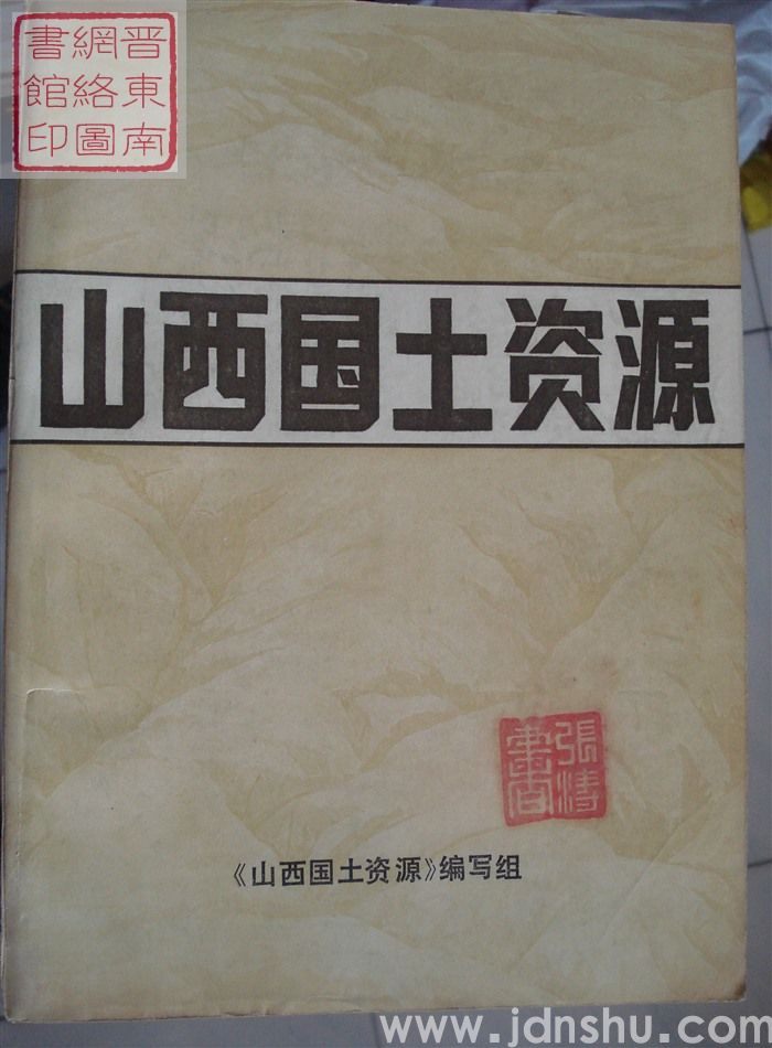山西国土资源（上、下）