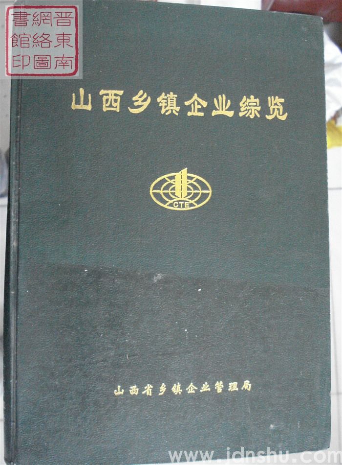 山西乡镇企业综览