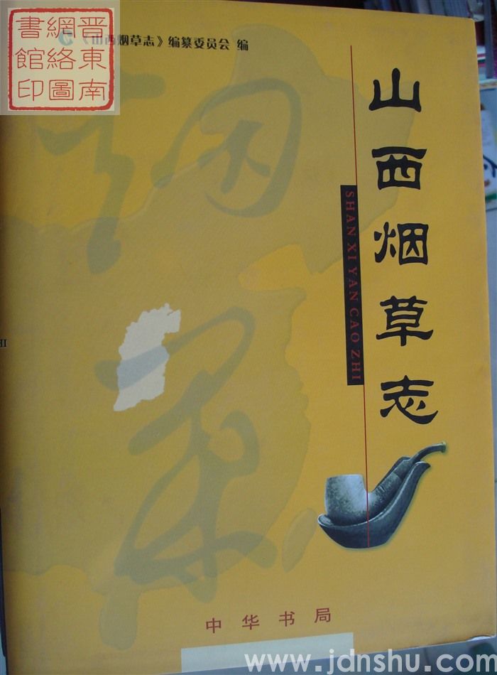 山西烟草志