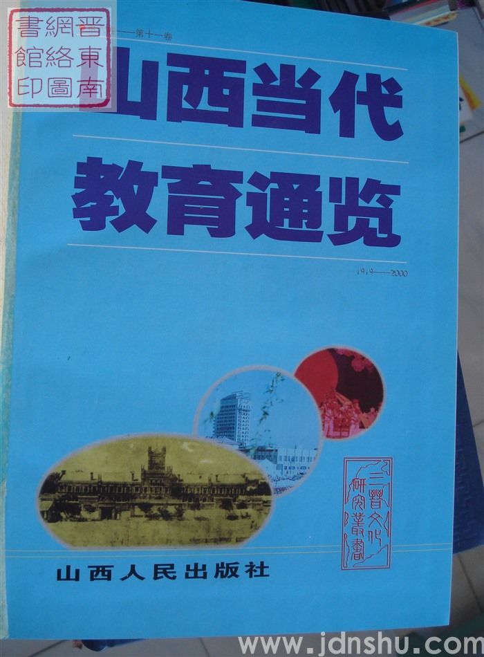 山西当代教育通览 1919-2000（第六卷—第十一卷）