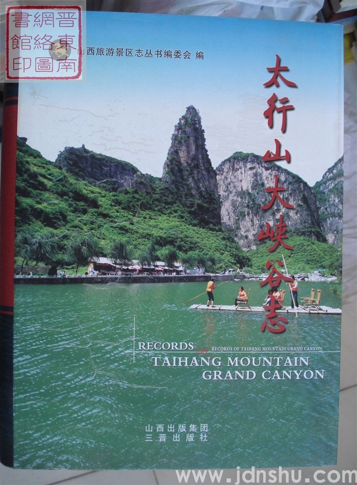 中国山西旅游景区志丛书：太行山大峡谷志