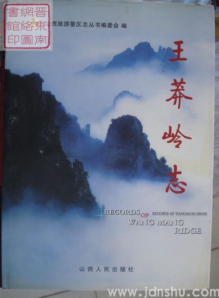中国山西旅游景区志丛书：王莽岭志