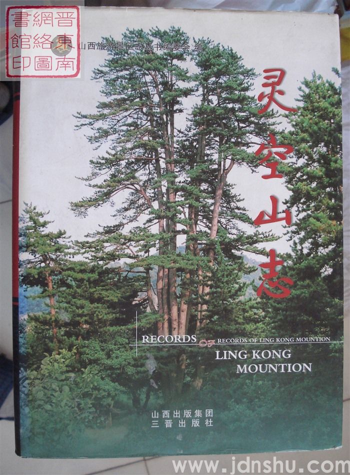 中国山西旅游景区志丛书：灵空山志