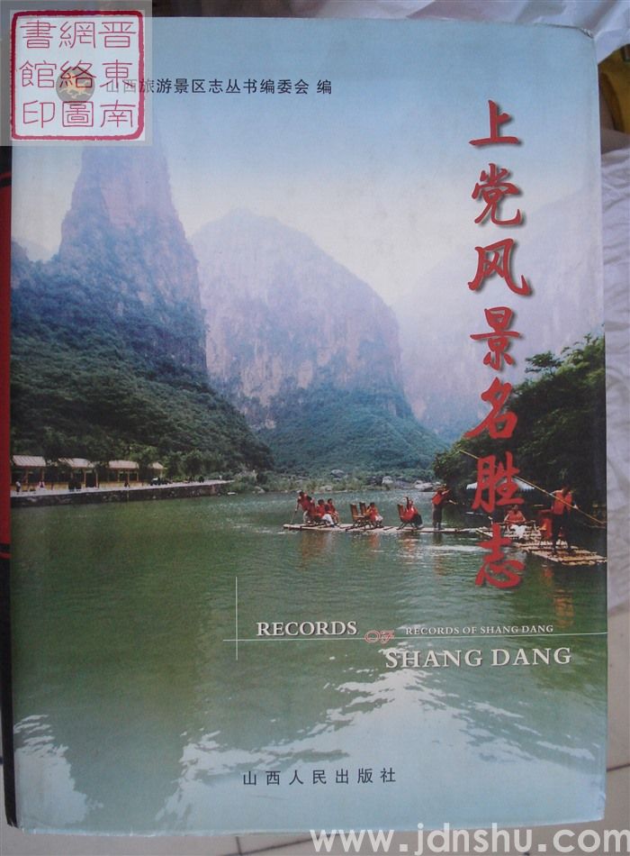 中国山西旅游景区志丛书：上党风景名胜志