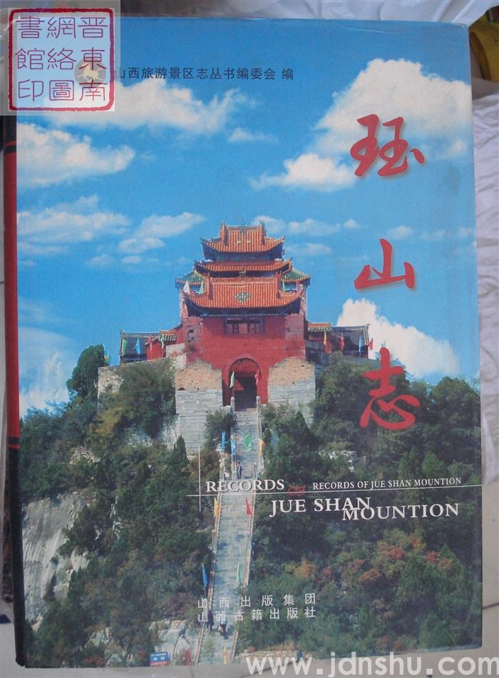 中国山西旅游景区志丛书：珏山志