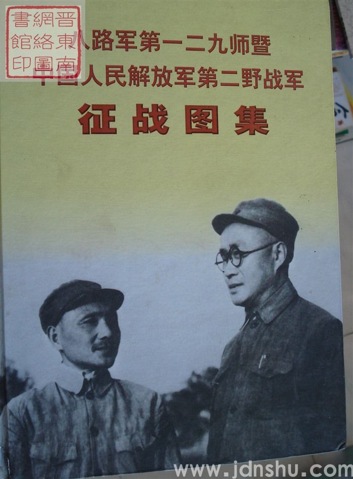 八路军第一二九师暨中国人民解放军第二野战军征战图集