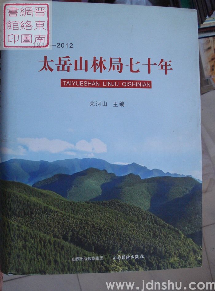 太岳山林局七十年 1942-2012