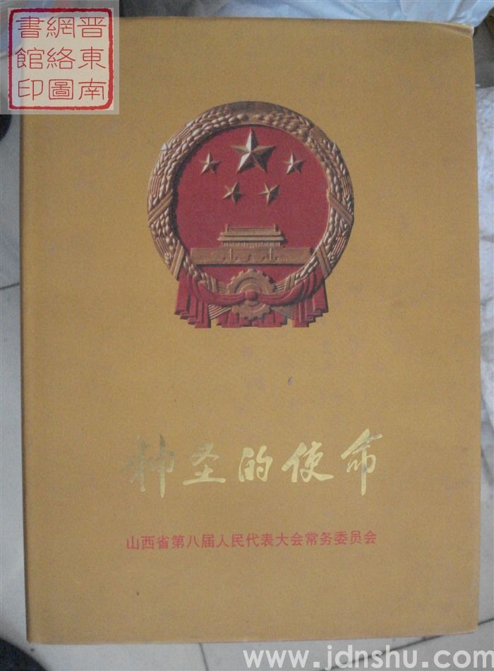 神圣的使命——山西省第八届人民代表大会常务委员会