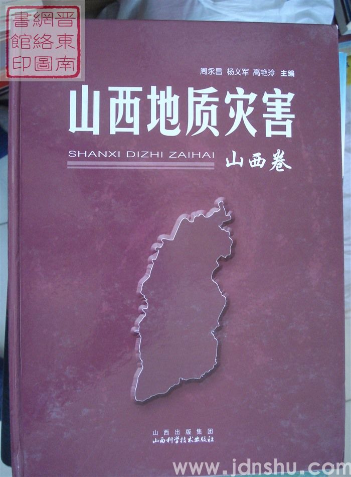 山西地质灾害·山西卷