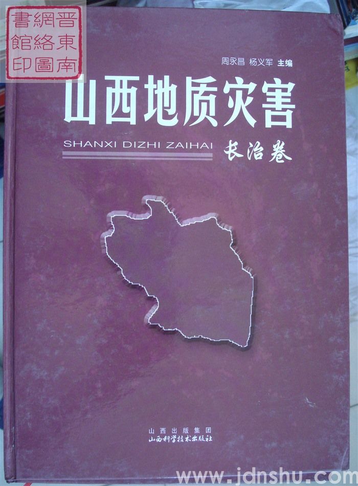 山西地质灾害·长治卷