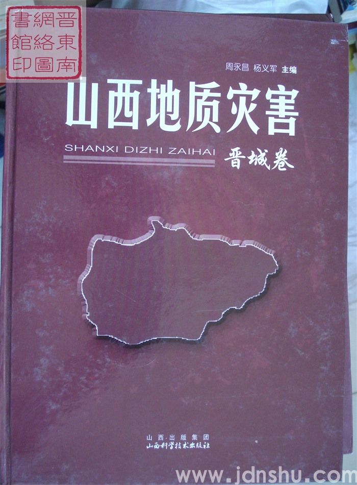 山西地质灾害·晋城卷