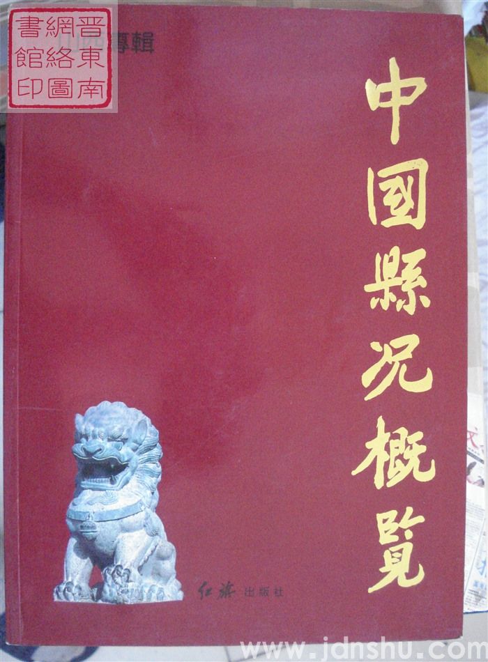 中国县况概览·山西专辑