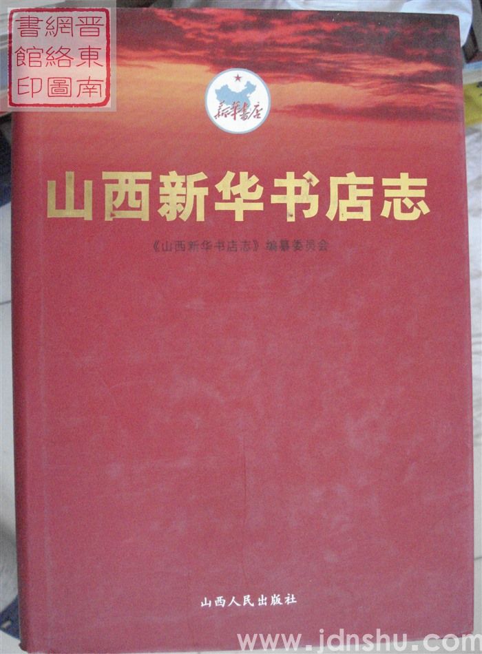 山西新华书店志
