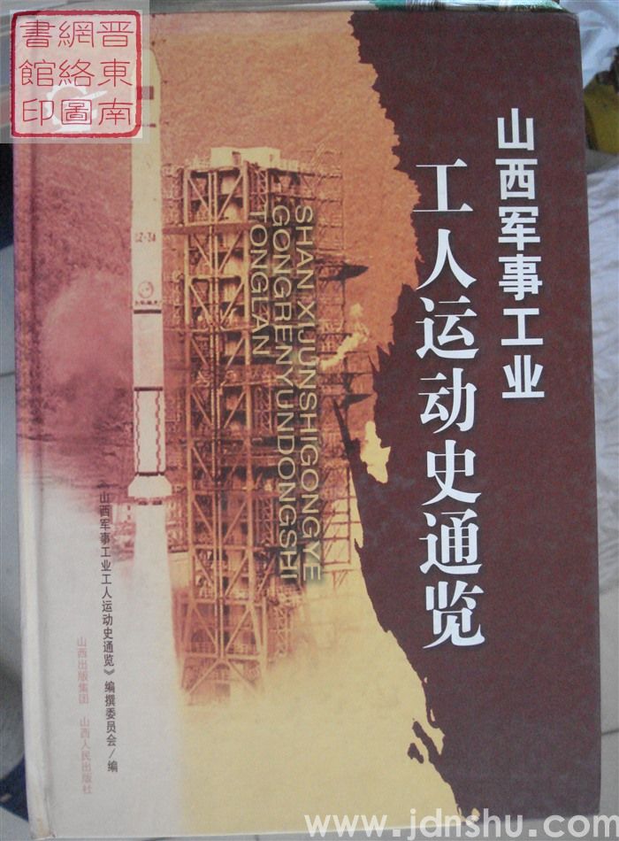 山西军事工业工人运动史通览