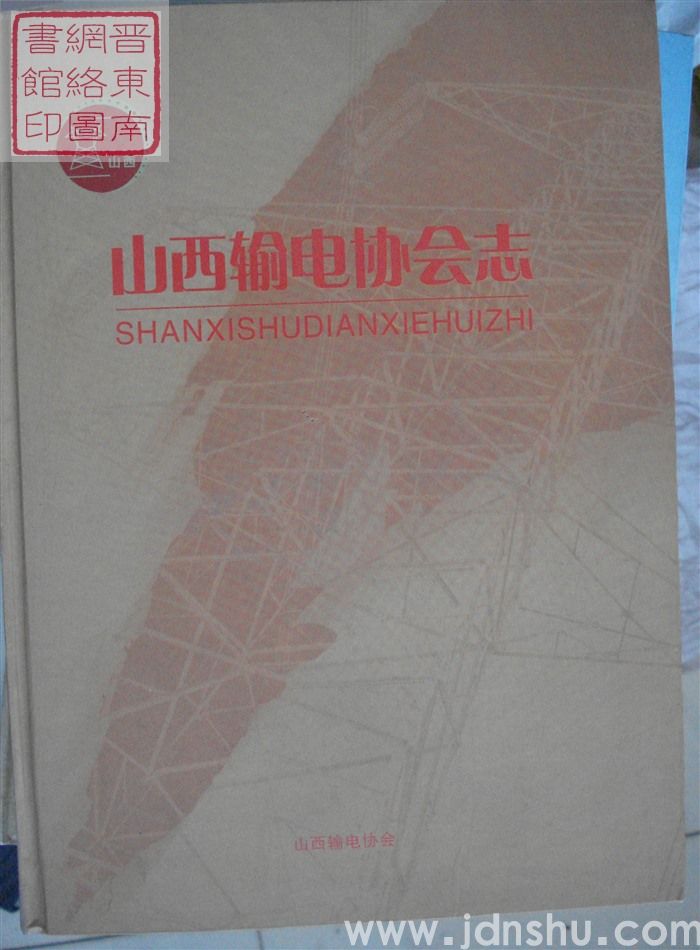 山西输电协会志