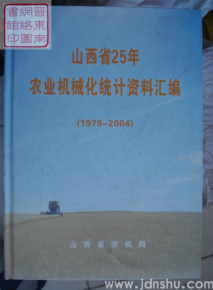 山西省25年农业机械化统计资料汇编（1979—2004）