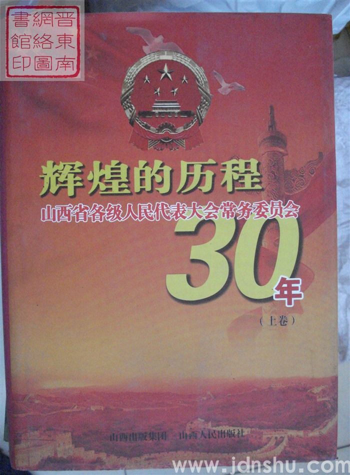 辉煌的历程——山西省各级人民代表大会常务委员会30年（上、下 两册全）