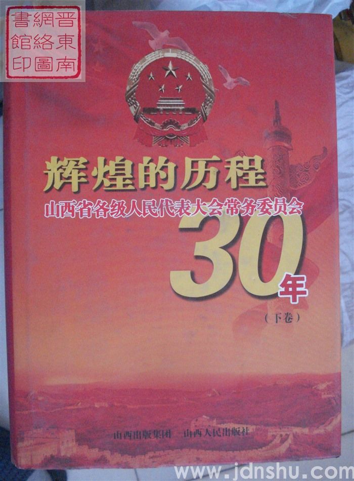 辉煌的历程——山西省各级人民代表大会常务委员会30年（上、下 两册全）