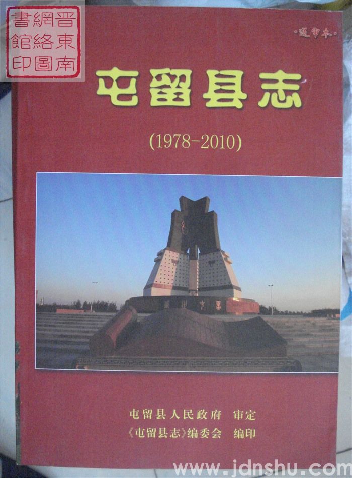 屯留县志（1978-2010 上、下  送审本）