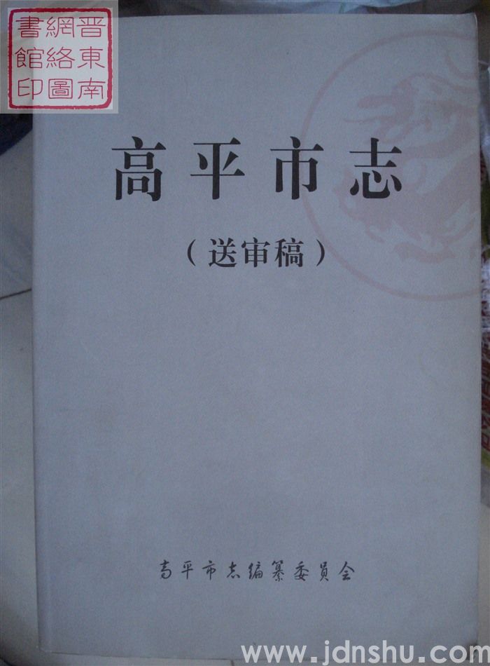 高平市志（送审稿 上、中、下）
